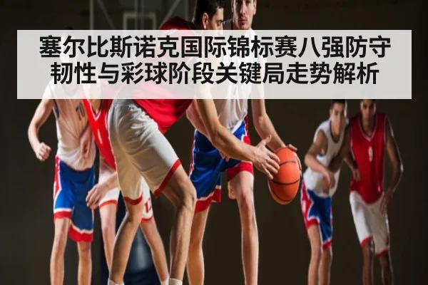塞尔比斯诺克国际锦标赛八强防守韧性与彩球阶段关键局走势解析