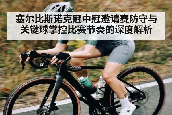 塞尔比斯诺克冠中冠邀请赛防守与关键球掌控比赛节奏的深度解析